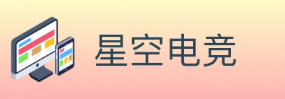 星空电竞 Logo
